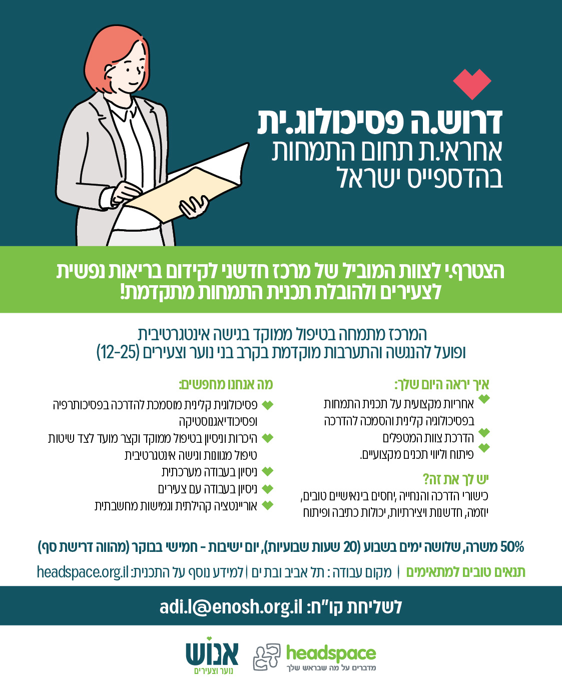 דרושים עמותת אנוש 